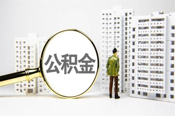 枝江离职公积金怎么取出来（离职公积金提取流程2021）