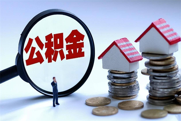 枝江封存的公积金怎么能取出来（封存的公积金怎么才能取出来）