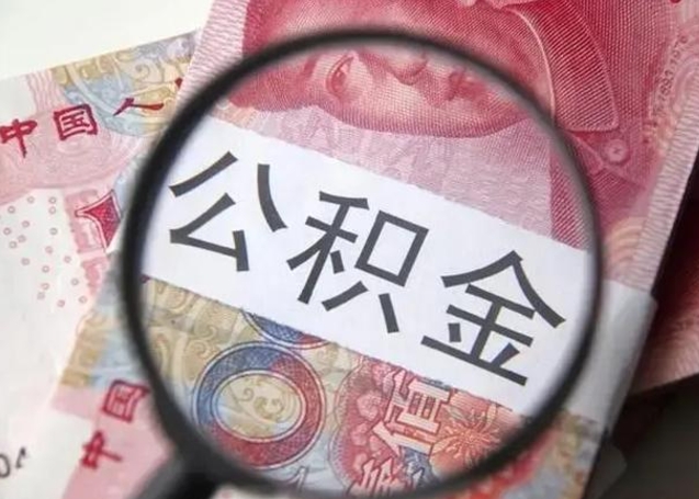 枝江离职后住房公积金取出（离职后公积金取出来有什么影响）